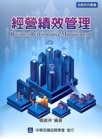 經營績效管理