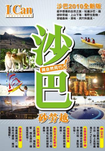 I Can旅遊系列02 沙巴與自然同行