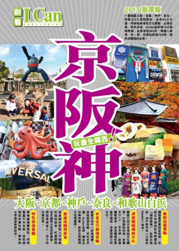 京阪神（大阪、京都、神戶、奈良、和歌山白濱）－玩盡全關西！