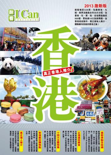 香港：真正香港人推介！(2013全新版)