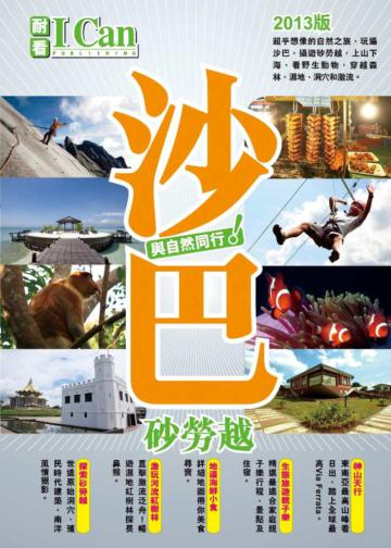 沙巴‧砂勞越與自然同行！（2013版）
