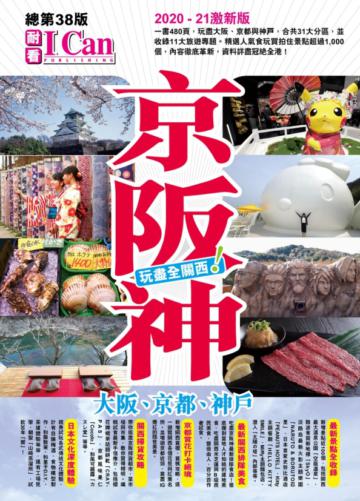 《京阪神 玩盡全關西！》2020-2021激新版