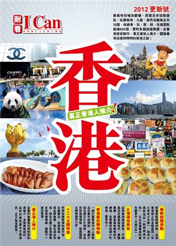 香港：真正香港人推介！！（2012年全新版）