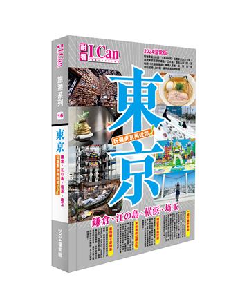 I CAN旅遊系列16《東京 玩遍東京與近郊！》2024復常版