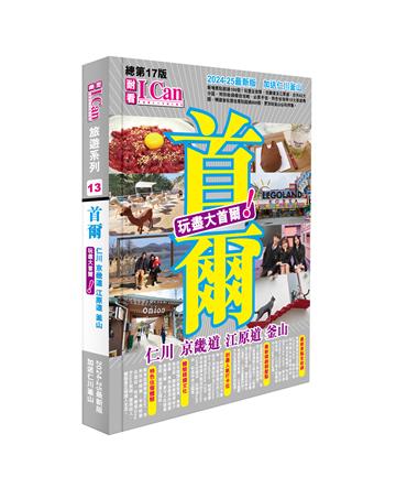 I CAN旅遊系列13《首爾 玩盡大首爾！》2024-25最新版