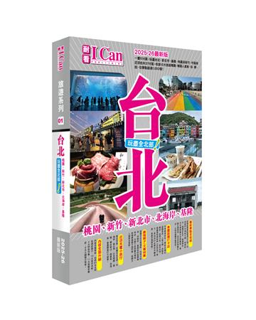 I Can旅遊系列01《台北 玩盡全北部！》2025-26最新版