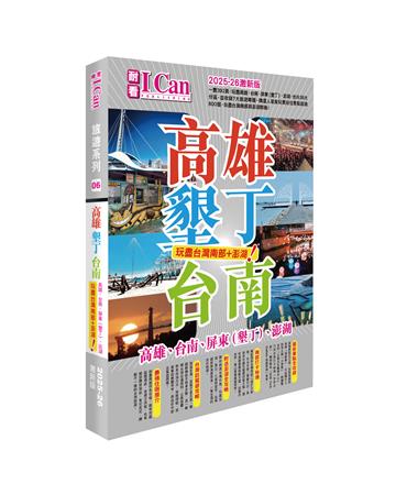 I Can旅遊系列06 《高雄墾丁台南 玩盡台灣南部+澎湖！》2025-26激新版