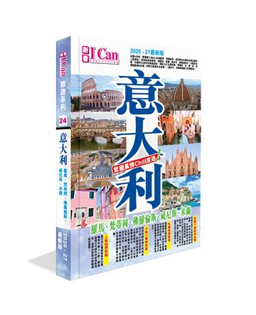 I Can旅遊系列24 《意大利 意國風情Chill度遊!》2026-27最新版