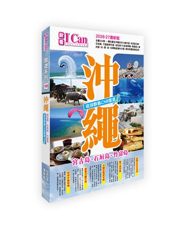 I Can旅遊系列18《沖繩 琉球群島Chill度遊！》2026-27激新版