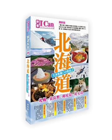 北海道 花海雪國Chill度遊！（激新版）