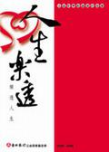 人生樂透樂透人生