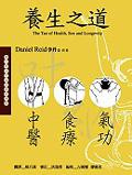 養生之道