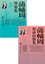 蒲輔周醫案集套書