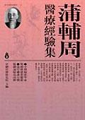 蒲輔周醫療經驗集