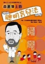 西原博士的聰明育兒法