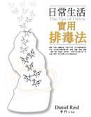 日常生活實用排毒法