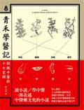 青禾學醫記:認識中醫的十七堂課