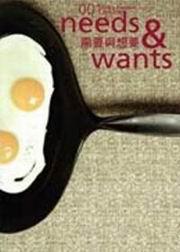 自由活誌需要與想要