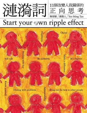 漣漪詞11個改變人我關係的正向思考（禮物版）