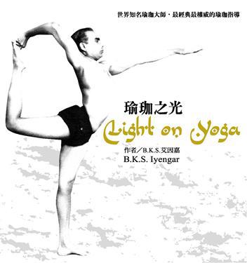 瑜珈之光