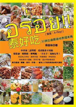 泰好吃30銖吃遍最道地泰國美餚