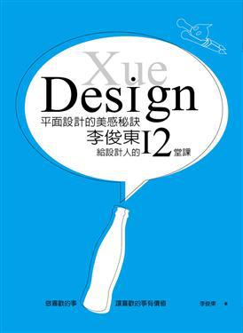 平面設計的美感秘訣：李俊東給設計人的12堂課