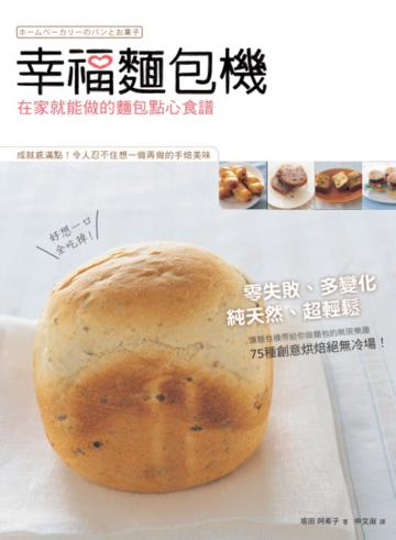 幸福麵包機:在家就能做的麵包點心食譜