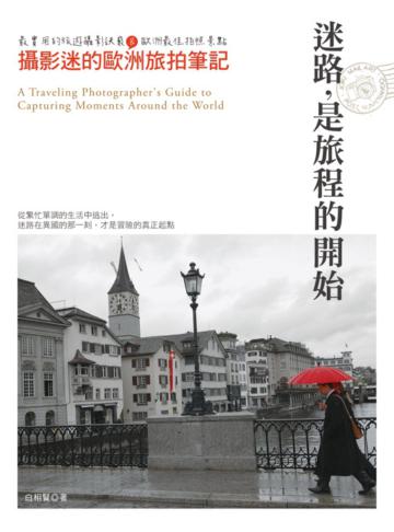 迷路,是旅程的開始:攝影迷的歐洲旅拍筆記