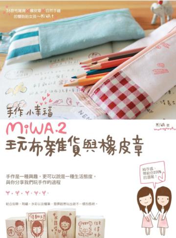 手作小幸福：MiWA.2玩布雜貨與橡皮章