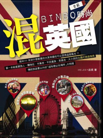 BINBO時尚混英國