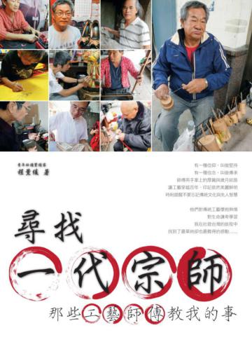 尋找一代宗師：那些工藝師傅教我的事