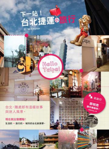 下一站！台北捷運小旅行