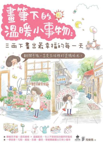 畫筆下的溫暖小事物:三兩下畫出最幸福的每一天