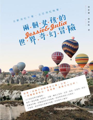 在歐洲吃午餐、去亞洲吃晚餐:兩個女孩的世界奇幻冒險