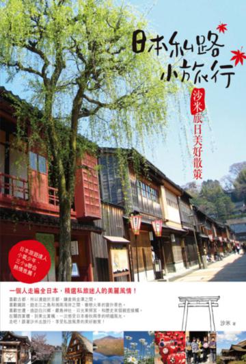 日本私路小旅行:沙米旅日美好散策