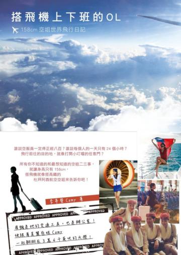 搭飛機上下班的OL:158cm空姐世界飛行日記