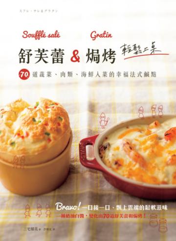 舒芙蕾&焗烤輕鬆上桌!70道蔬菜、肉類、海鮮入菜的幸福法式鹹點