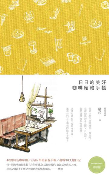 日日的美好,咖啡館繪手帳