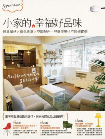 小家的幸福好品味:經典風格×傢俱挑選×空間配色,舒適美感住宅裝修實例