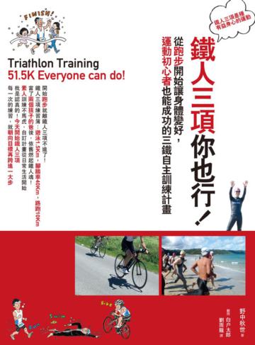 鐵人三項你也行!從跑步開始讓身體變好,運動初心者也能成功的三鐵自主訓練計畫
