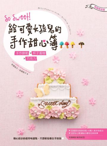 So Sweet！給可愛女孩兒的手作甜心簿