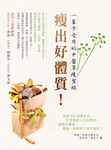 瘦出好體質!一輩子受用的中醫享瘦聖經