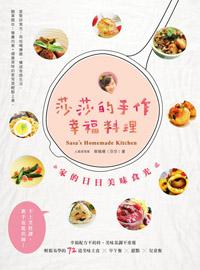 莎莎的手作幸福料理：家的日日美味食光