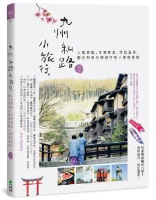 九州私路小旅行:人氣景點、在地美食、特色溫泉、觀光列車的精選行程X深度漫遊