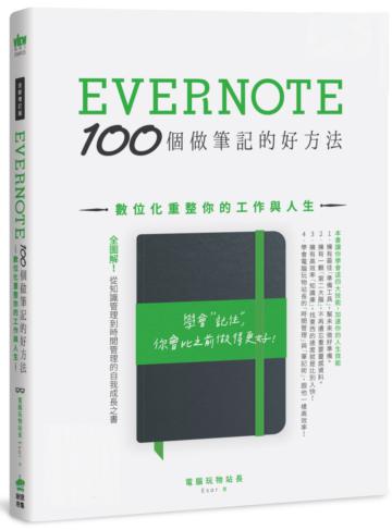 (全新增訂版)Evernote 100個做筆記的好方法:數位化重整你的工作與人生