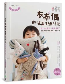 衣布偶的溫柔手縫時光:用T恤、圍巾、手套、襪子簡單改造的手感娃娃X居家小物(全版型收錄)
