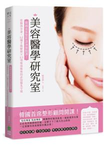 美容醫學研究室:韓國首席整形諮詢師開課!從臉到全身,62種手術解密X63項術前術後的必知醫美守則