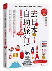 去日本自助旅行！給超新手的旅遊密技全圖解：交通攻略X食宿玩買X旅程規劃，有問必答萬用QA