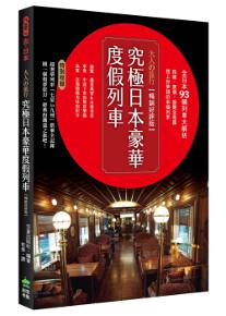 大人的旅行‧究極日本豪華度假列車(暢銷好評版 )
