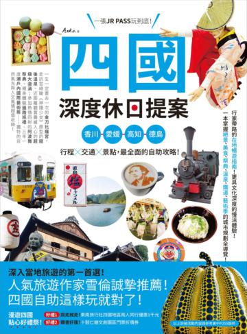 四國,深度休日提案:一張JR PASS玩到底!香川、愛媛、高知、德島,行程╳交通╳景點,最全面的自助攻略!